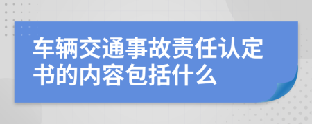 车辆交通事故责任认定书的内容包括什么