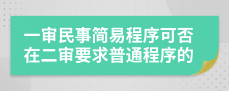 一审民事简易程序可否在二审要求普通程序的