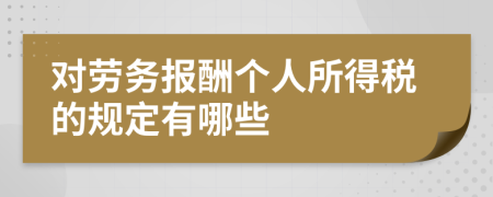 对劳务报酬个人所得税的规定有哪些