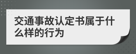 交通事故认定书属于什么样的行为