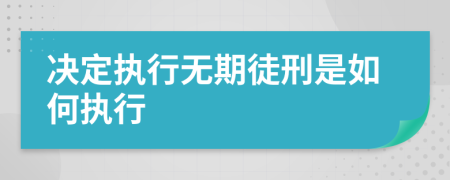 决定执行无期徒刑是如何执行