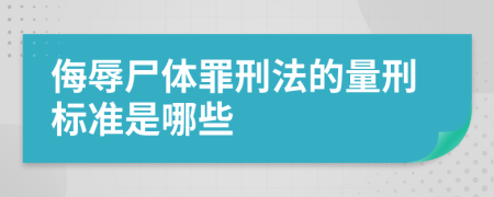 侮辱尸体罪刑法的量刑标准是哪些