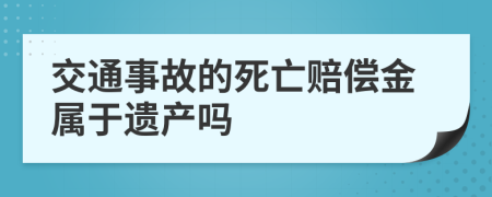 交通事故的死亡赔偿金属于遗产吗