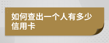 如何查出一个人有多少信用卡