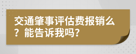 交通肇事评估费报销么？能告诉我吗？