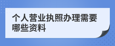 个人营业执照办理需要哪些资料