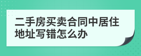 二手房买卖合同中居住地址写错怎么办