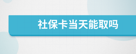 社保卡当天能取吗