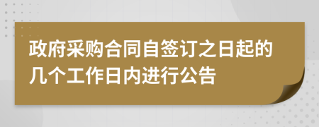 政府采购合同自签订之日起的几个工作日内进行公告