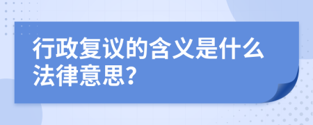 行政复议的含义是什么法律意思？