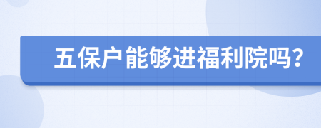 五保户能够进福利院吗？