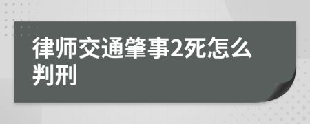 律师交通肇事2死怎么判刑