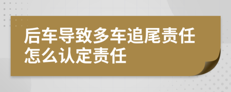 后车导致多车追尾责任怎么认定责任