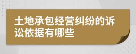 土地承包经营纠纷的诉讼依据有哪些