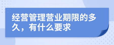 经营管理营业期限的多久，有什么要求