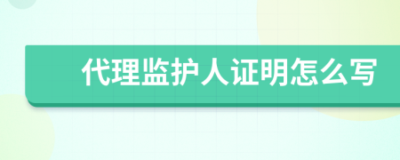 代理监护人证明怎么写