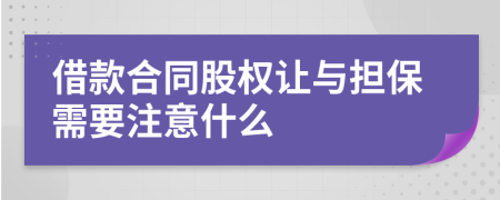 借款合同股权让与担保需要注意什么