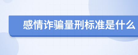 感情诈骗量刑标准是什么