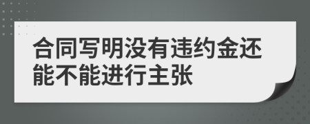 合同写明没有违约金还能不能进行主张