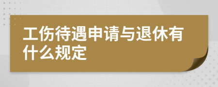 工伤待遇申请与退休有什么规定