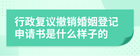 行政复议撤销婚姻登记申请书是什么样子的