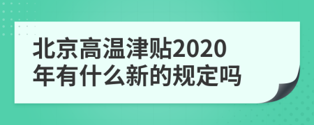 北京高温津贴2020年有什么新的规定吗