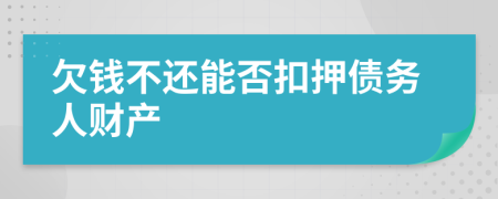 欠钱不还能否扣押债务人财产