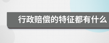 行政赔偿的特征都有什么