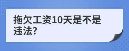 拖欠工资10天是不是违法?