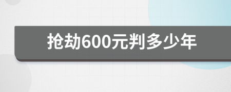 抢劫600元判多少年