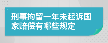 刑事拘留一年未起诉国家赔偿有哪些规定