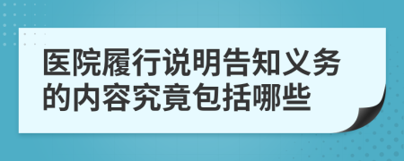 医院履行说明告知义务的内容究竟包括哪些