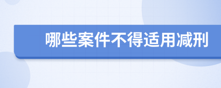 哪些案件不得适用减刑