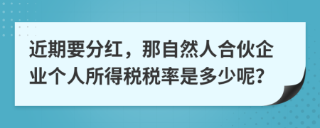 近期要分红，那自然人合伙企业个人所得税税率是多少呢？