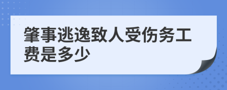 肇事逃逸致人受伤务工费是多少