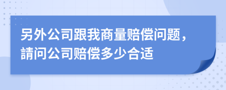 另外公司跟我商量赔偿问题，請问公司赔偿多少合适