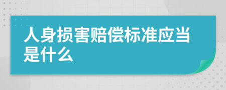 人身损害赔偿标准应当是什么
