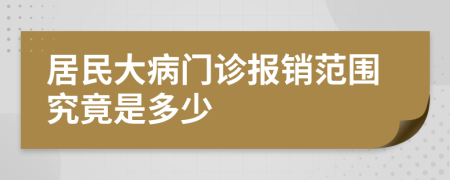 居民大病门诊报销范围究竟是多少