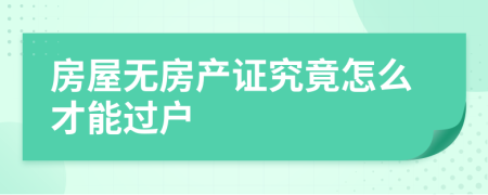 房屋无房产证究竟怎么才能过户