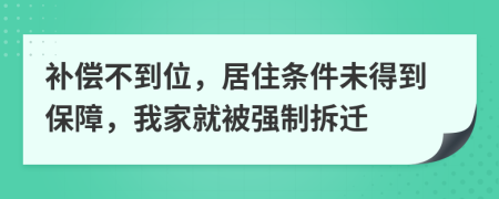 补偿不到位，居住条件未得到保障，我家就被强制拆迁