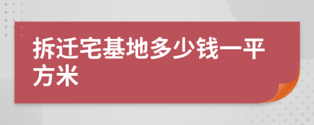 拆迁宅基地多少钱一平方米