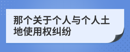 那个关于个人与个人土地使用权纠纷