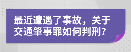 最近遭遇了事故，关于交通肇事罪如何判刑？