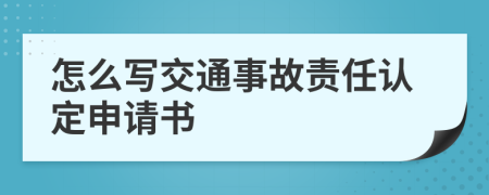 怎么写交通事故责任认定申请书