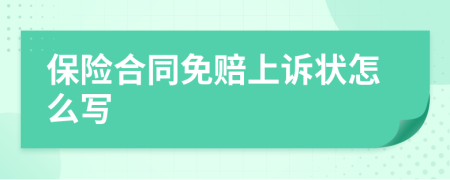 保险合同免赔上诉状怎么写