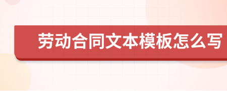 劳动合同文本模板怎么写