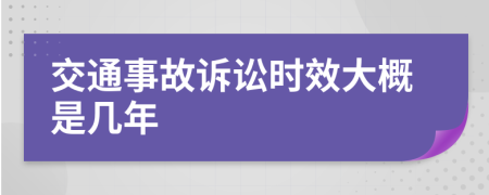 交通事故诉讼时效大概是几年
