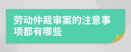 劳动仲裁审案的注意事项都有哪些