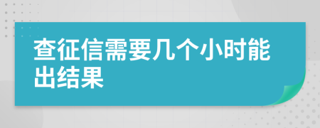 查征信需要几个小时能出结果