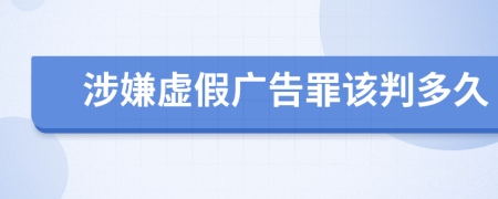 涉嫌虚假广告罪该判多久